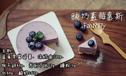 欧米奇西点学院 蓝莓酸奶慕斯，香浓醇厚的幸福甜蜜之味