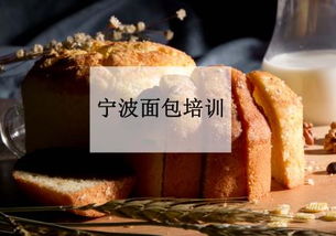 东西两地的甜蜜匠人 宁波乐蜜与阳江西点的西点教育对比